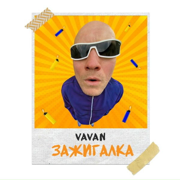 Обложка: VAVAN - Зажигалка