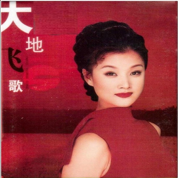 Обложка: 宋祖英 - 海姑娘