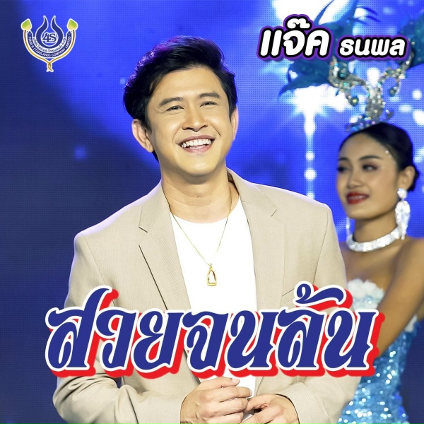 Обложка: แจ๊ค ธนพล - สวยจนล้น