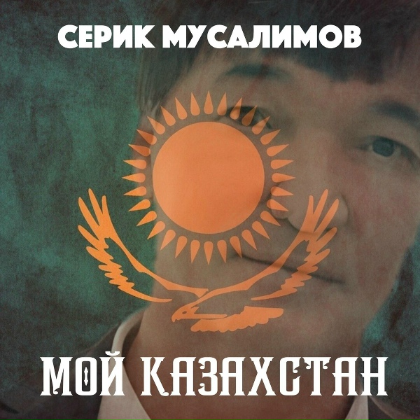 Обложка: Серик Мусалимов - Я вернусь в Казахстан