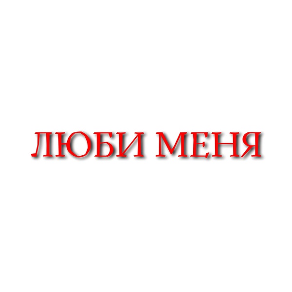 Обложка: DALEKONEANGEL - Люби меня