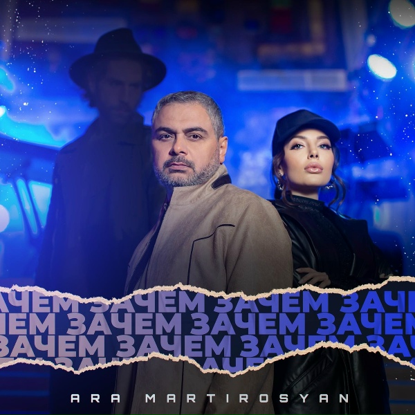 Обложка: Ara Martirosyan - Зачем
