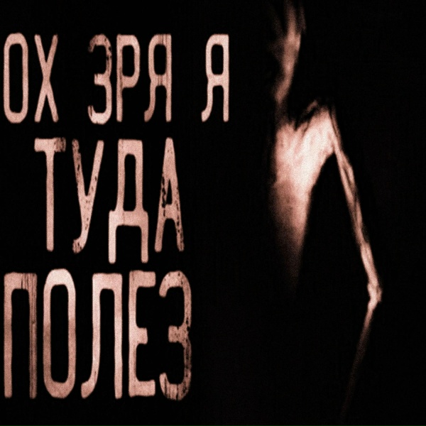 Обложка: Yudzhi - Ох зря я туда полез