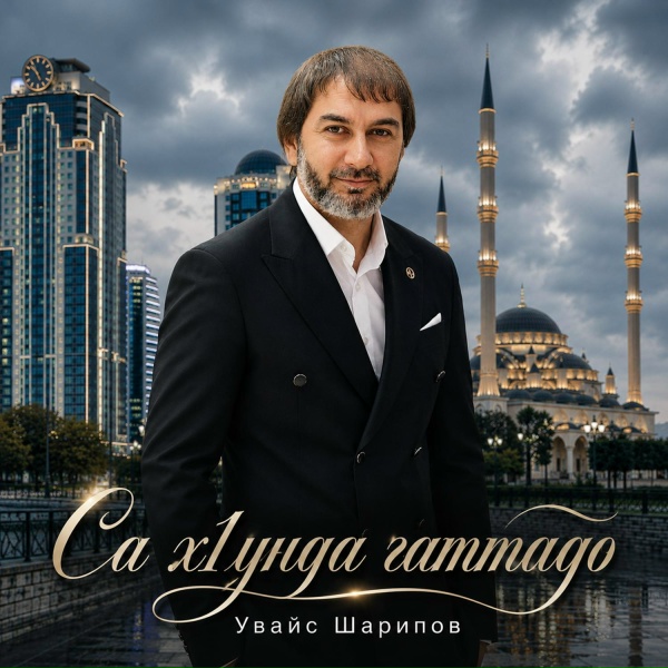 Обложка: Увайс Шарипов - Са х1унда гаттадо