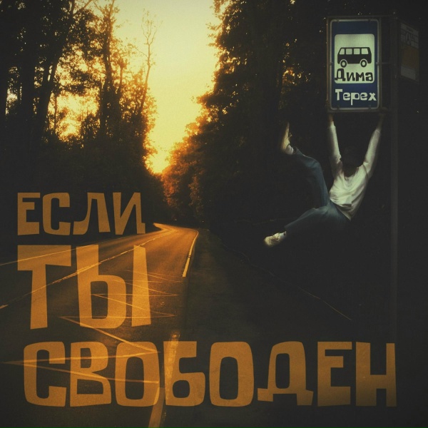 Обложка: Дима Терех - Назад