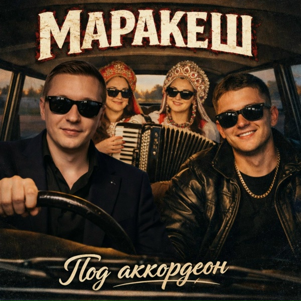 Обложка: Маракеш - Под аккордеон