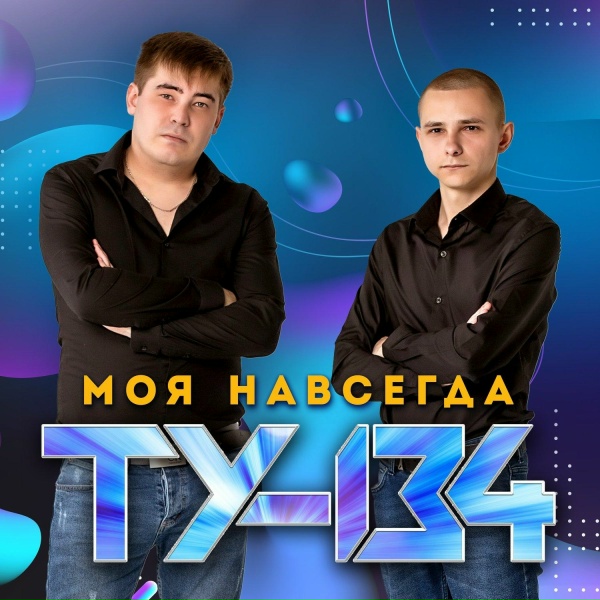 Обложка: ТУ-134 - Девочка востока