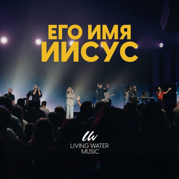 Обложка: Living Water Music - Его имя иисус