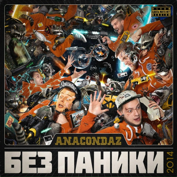 Обложка: Anacondaz - Против системы