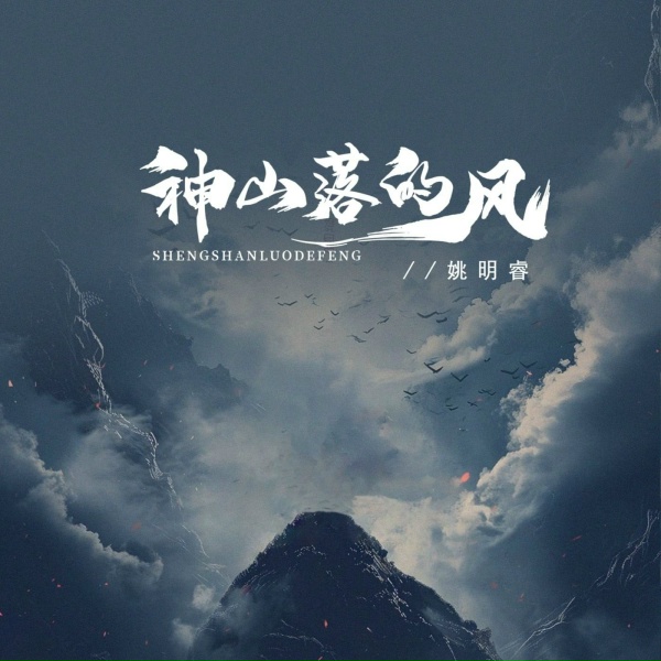 Обложка: 姚明睿 - 神山落的风