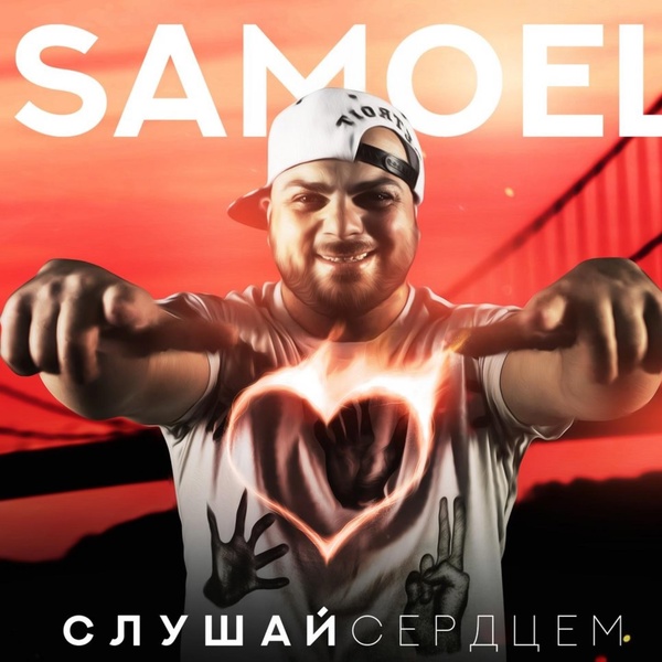 Обложка: Samoel - Слушай сердцем