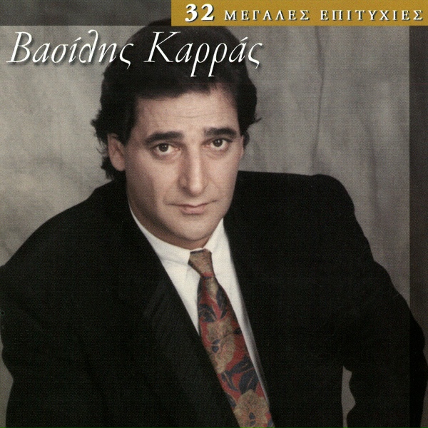 Обложка: Vasilis Karras - Anepithimitos