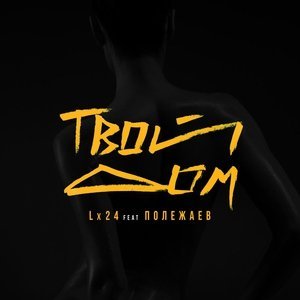 Обложка: Lx24 feat. Полежаев - Твой дом