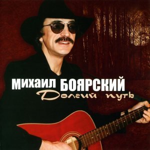 Обложка: Михаил Боярский - Встреча в пути