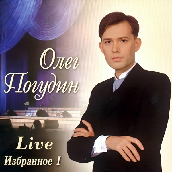 Обложка: Олег Погудин - Не уходи, побудь со мною