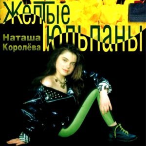 Обложка: Наташа Королева - Серые глаза