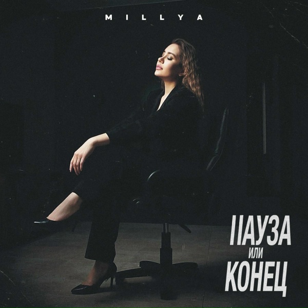Обложка: MILLYA - Пауза или конец