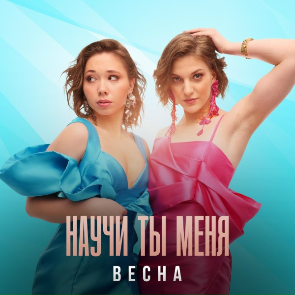 Обложка: Весна - Самый близкий человек