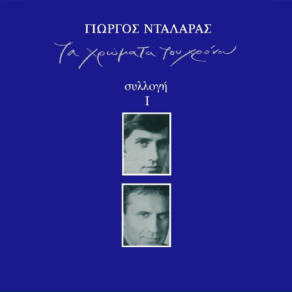 Обложка: George Dalaras - Edo To Fos