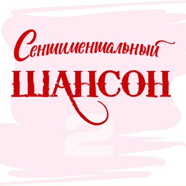 Обложка: Various Artists - Пить с ней вино