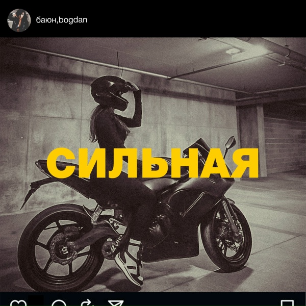 Обложка: БАЮН, Bogdan - Сильная