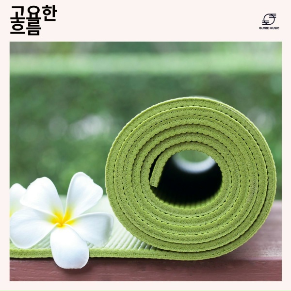 Обложка: 요가 음악, 요가 명상 음악, 요가 배경 음악, 요가 사운드 - 숨의 여정
