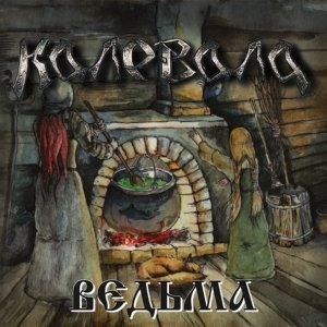 Обложка: Калевала - Сварожья Ночь