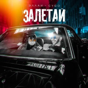 Обложка: Эллаи, CYGO - Залетай