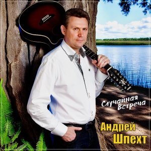 Обложка: Андрей Шпехт - Случайная встреча