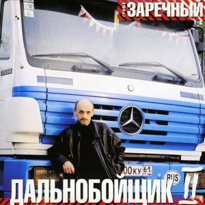 Обложка: Заречный Гриша - Дорожная