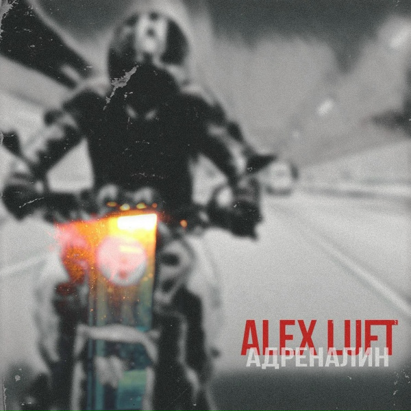 Фото: Alex Luft