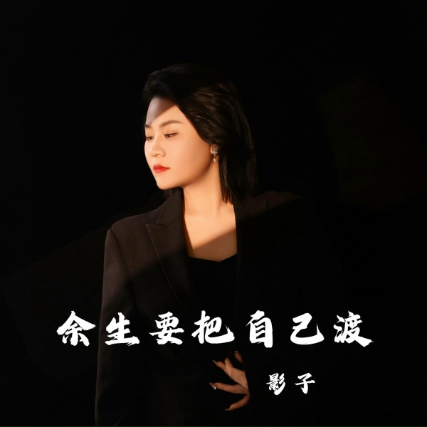 Обложка: 影子 - 余生要把自己渡