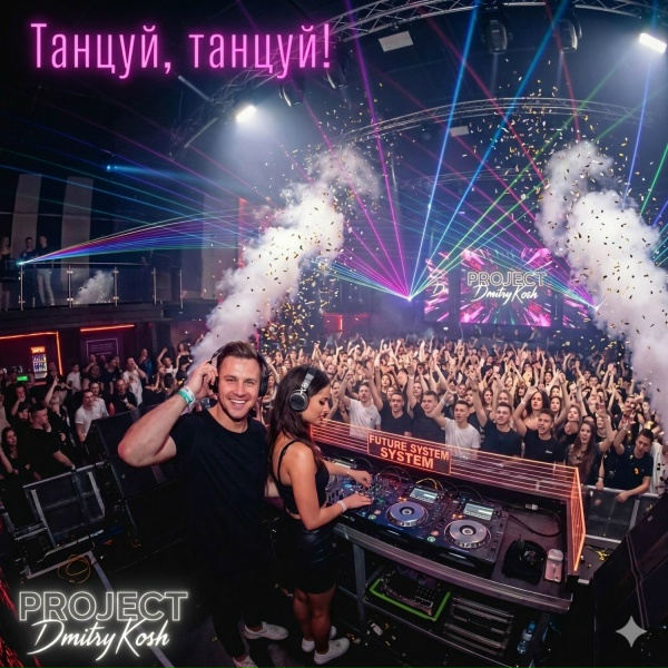 Обложка: DmitryKosh - Танцуй, танцуй!