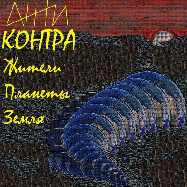 Обложка: Антиконтра - Объявите на меня охоту