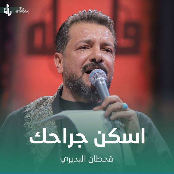 Обложка: قحطان البديري - اسكن جراحك