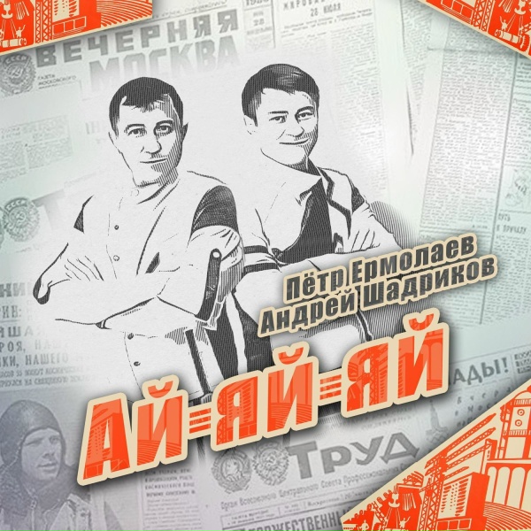 Обложка: Петр Ермолаев, Андрей Шадриков - Ай-яй-яй