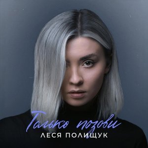 Обложка: Леся Полищук - Только позови