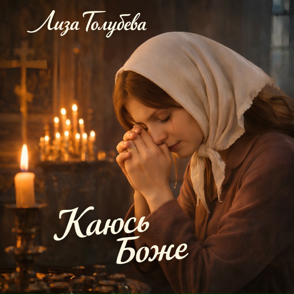 Обложка: Лиза Голубева - Каюсь боже