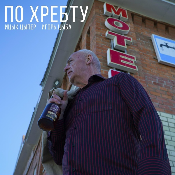 Обложка: Ицык Цыпер feat. Игорь цыба - По хребту