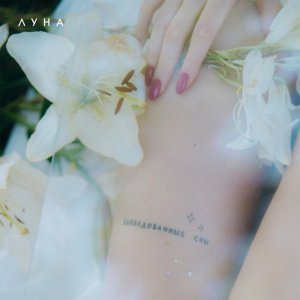 Обложка: ЛУНА - Ангел
