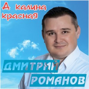 Обложка: Дмитрий Романов - А калина красная