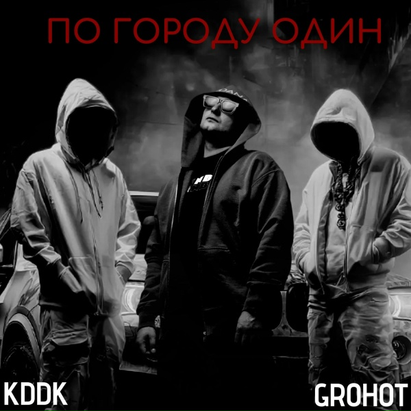 Обложка: KDDK, GROHOT - По городу один