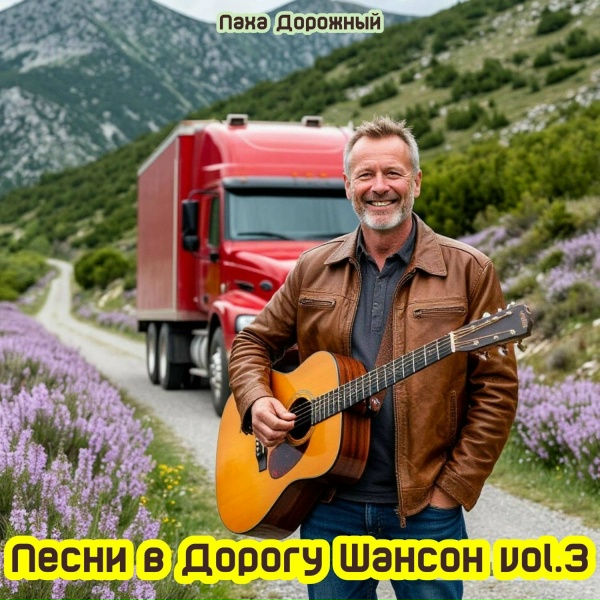 Обложка: Паха Дорожный - Дорожное Кафе