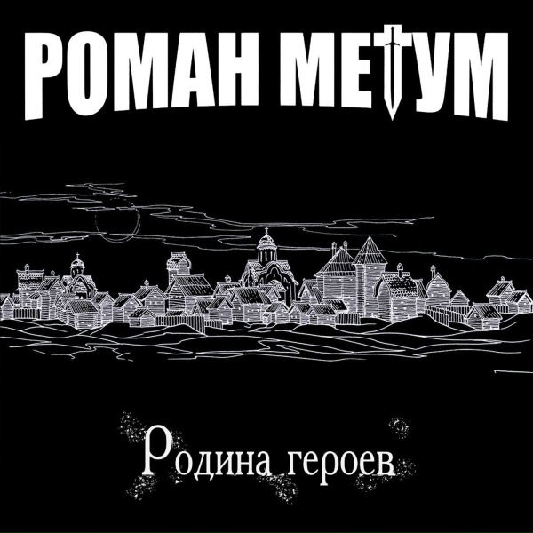 Обложка: Роман Метум - Ни шагу назад
