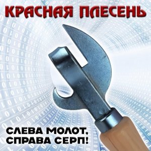 Обложка: Красная Плесень - Парамондия. Зашквар на свидании