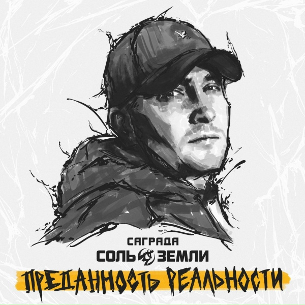Обложка: Саграда, Соль Земли - Камуфляжные времена
