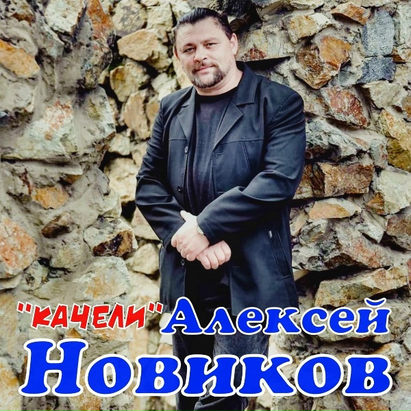 Обложка: Алексей Новиков - Качели