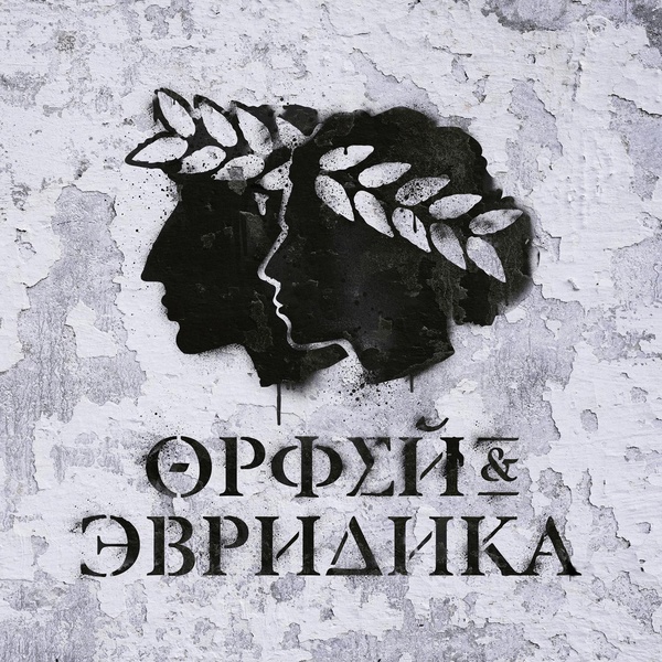 Обложка: Noize MC, Leila - Кошмар Эвридики (Эвридика, Морфей, Орфей)