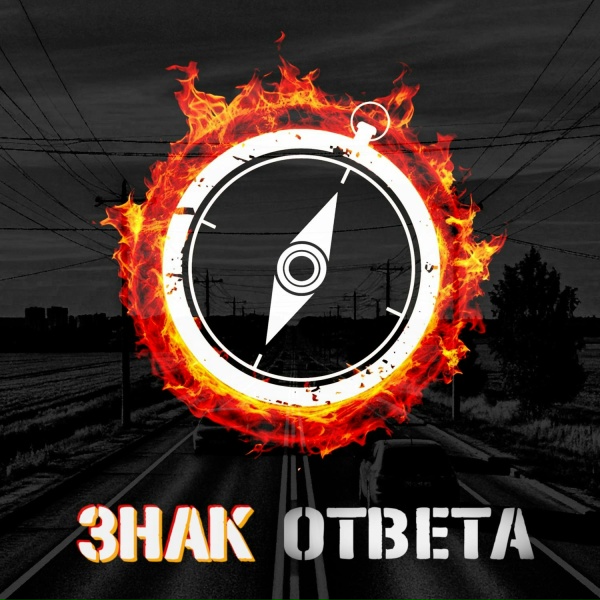 Обложка: Знак Ответа - Знак