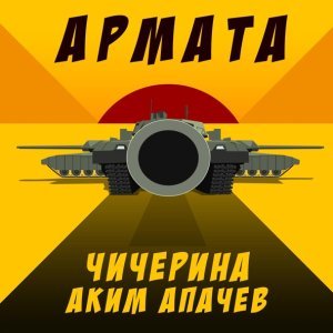 Обложка: Аким Апачев, Чичерина - Армата